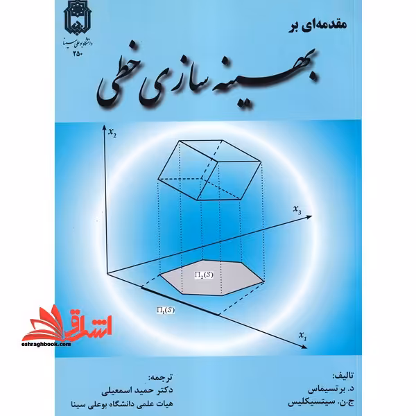 مقدمه ای بر بهینه سازی خطی - فروشگاه کتاب اشراق