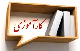 دانلود گزارش كارآموزي کامپیوتر در شهرداری