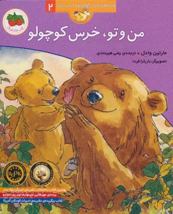 من و تو،خرس کوچولو (قصه های خرس کوچولو و خرس بزرگ 2) - ناشربوک | خرید آنلاین کتاب