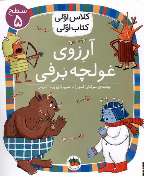 کلاس اولی کتاب اولی (سطح5) آرزوی غولچه برفی - کتاب‌فروشی کوچه کتاب