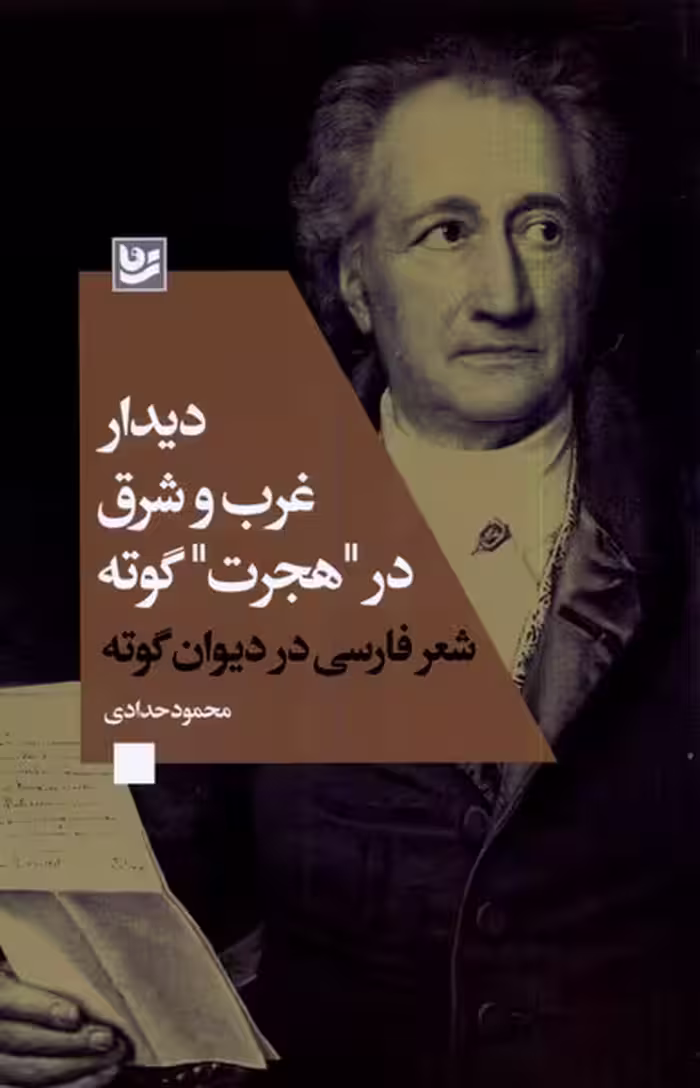 کتاب دیدار غرب و شرق در هجرت گوته گویا