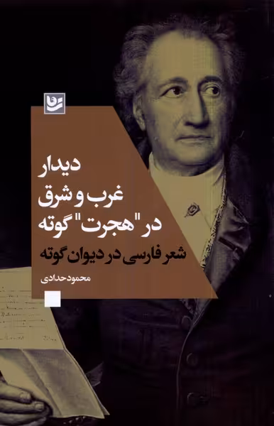 کتاب دیدار غرب و شرق در هجرت گوته گویا