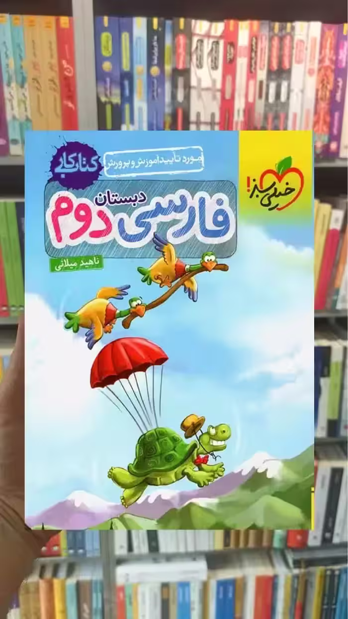 کار فارسی دوم دبستان خیلی سبز - بانک کتاب ماندگار-قیمت-خرید-کتاب-کمک-درسی-کنکور-دانشگاهی