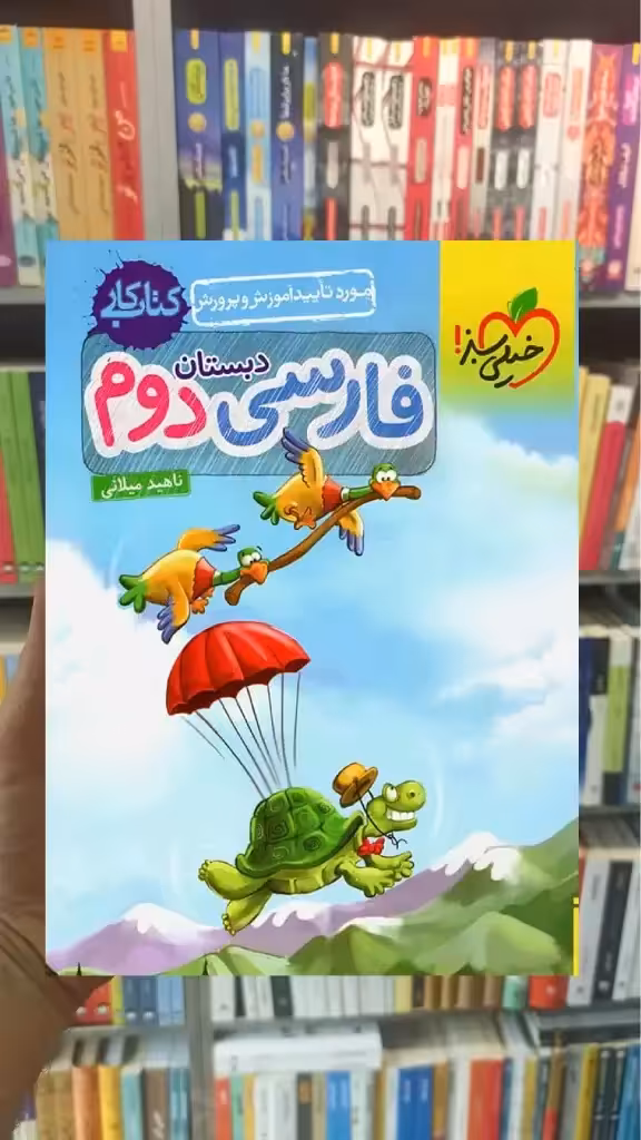 کار فارسی دوم دبستان خیلی سبز - بانک کتاب ماندگار-قیمت-خرید-کتاب-کمک-درسی-کنکور-دانشگاهی