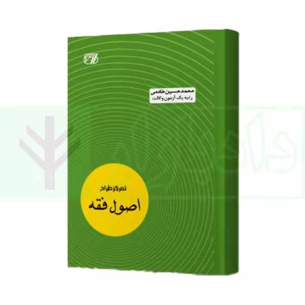 تمرکز طراح اصول فقه | خادمی