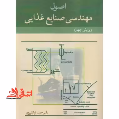 اصول مهندسی صنایع غذایی ویرایش چهارم - فروشگاه کتاب اشراق