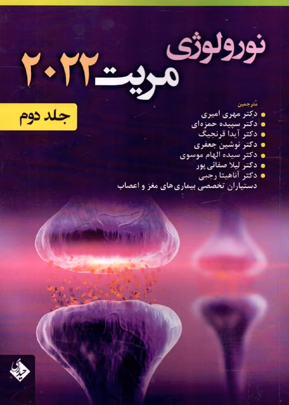 نورولوژی مریت 2022 جلد دوم