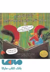 کاکل قرمزی وسط کتاب خواندن پدرش می پرد نشر آفرینگان
