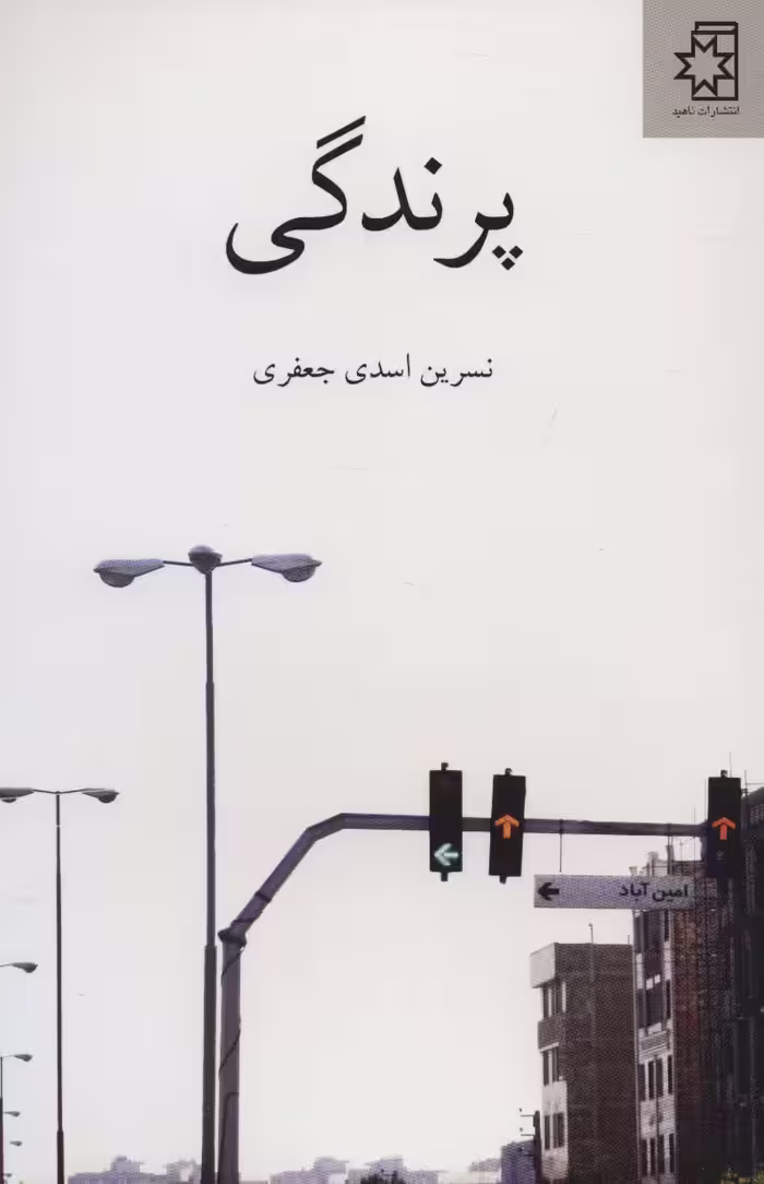 پرندگی - ناشربوک | خرید آنلاین کتاب
