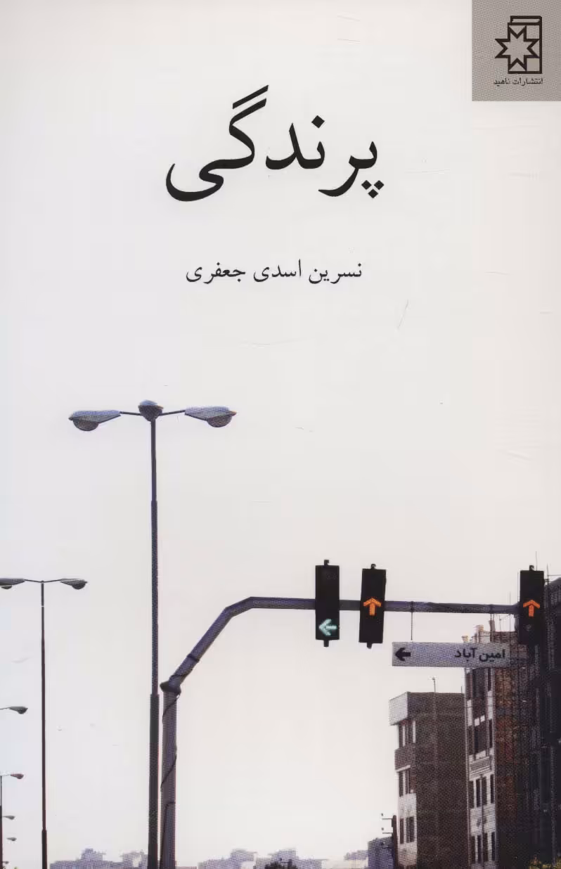 پرندگی - ناشربوک | خرید آنلاین کتاب