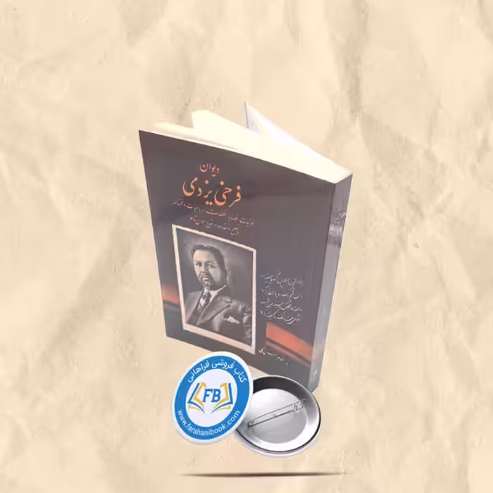 دیوان فرخی یزدی