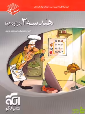 هندسه دوازدهم سه بعدی الگو - سیب ترش - SibTorsh خرید با تخفیف