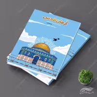 جلد کتاب لایه باز قدس