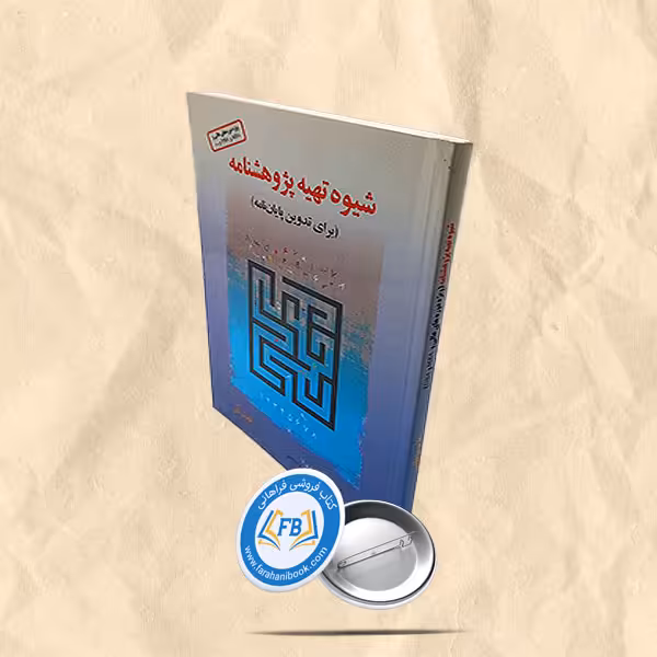 شیوه تهیه پژوهشنامه