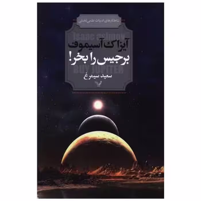 کتاب برجیس را بخر اثر آیزاک آسیموف
