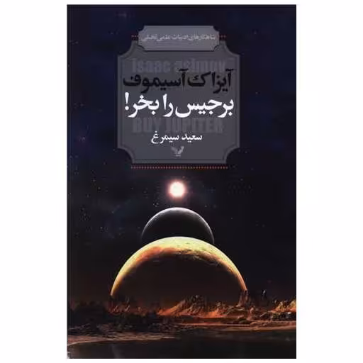 کتاب برجیس را بخر اثر آیزاک آسیموف