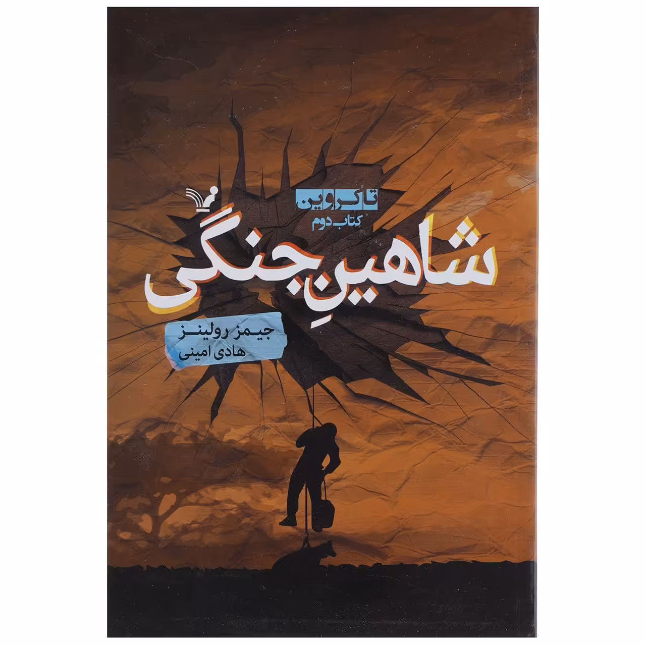 کتاب شاهین جنگی اثر جیمز رولینز
