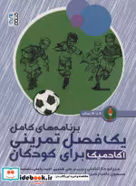 قیمت و خرید کتاب یک فصل تمرینی آکادمیک برای کودکان | ایده بوک