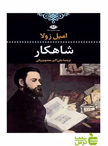 شاهکار اميل زولا نگاه - سیب ترش - SibTorsh اميل زولا خرید با تخفیف ویژه