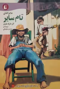 ماجراهای تام سایر | مارک توین