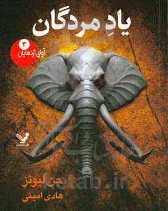 کتاب آوای اژدهایان 3 اثر جن لیونز ترجمه هادی امینی