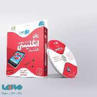 DVD دی وی دی آموزش مفهومی زبان انگلیسی هشتم رهپویان دانش و اندیشه
