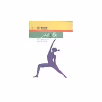 کتاب یوگا و ایدز اثر تیموتی مک کال