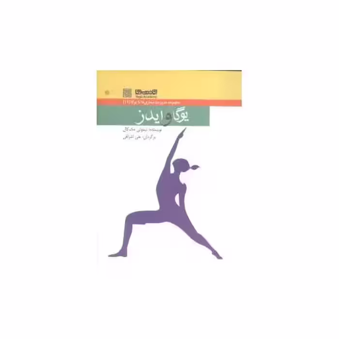 کتاب یوگا و ایدز اثر تیموتی مک کال