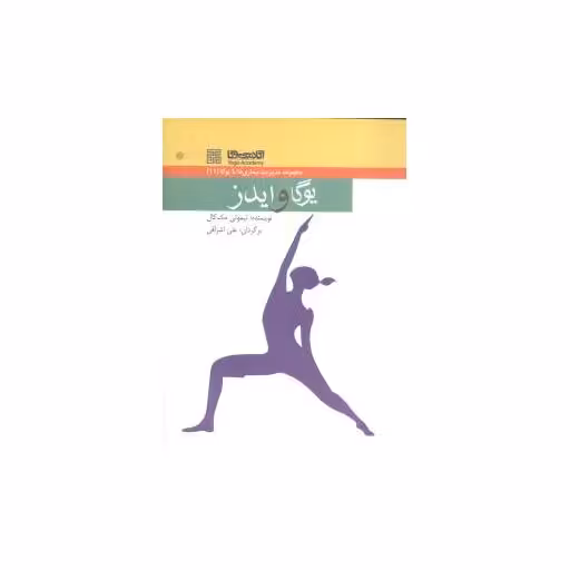 کتاب یوگا و ایدز اثر تیموتی مک کال