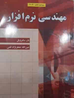 مهندسی نرم افزار ( یان سامرویل – عین الله جعفرنژاد قمی ) ویراست هشتم 2007