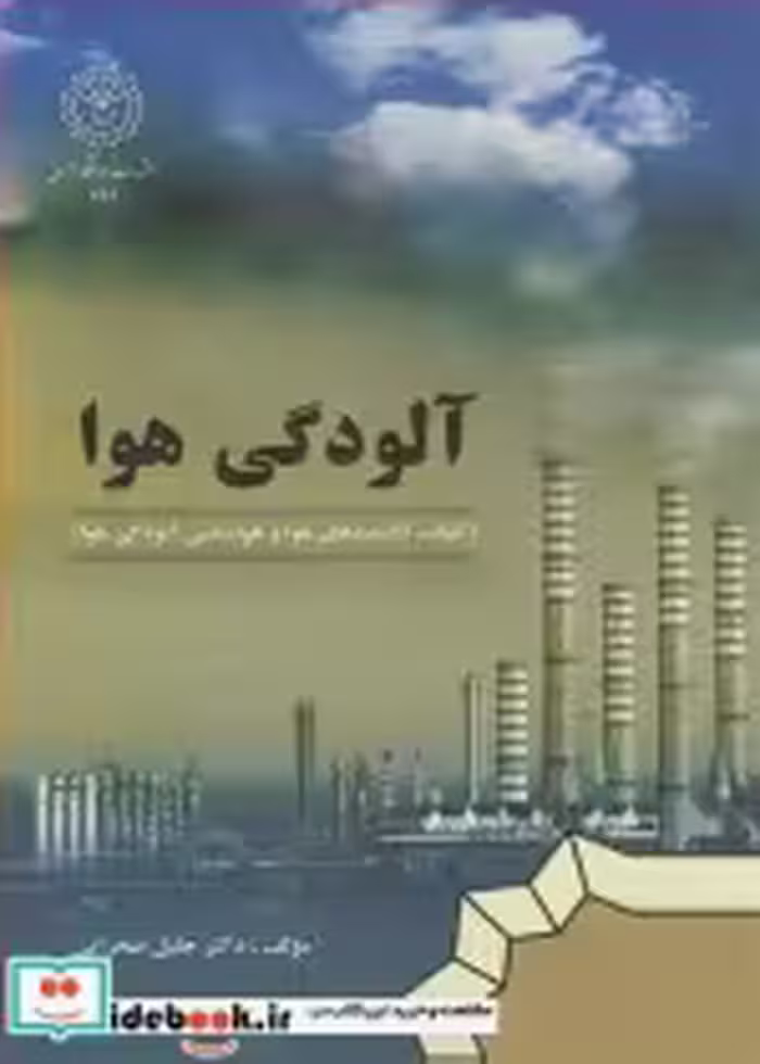قیمت و خرید کتاب آلودگی هوا نشر دانشگاه رازی | ایده بوک