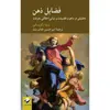 کتاب فضایل ذهن اثر لیندا زگزبسکی نشر کرگدن