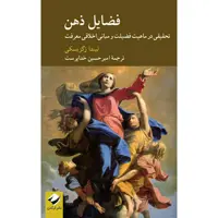 کتاب فضایل ذهن اثر لیندا زگزبسکی نشر کرگدن