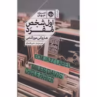 کتاب اول شخص مفرد اثر هاروکی موراکامی انتشارات خوب - ناشربوک | خرید آنلاین کتاب