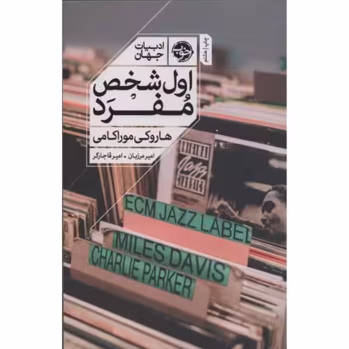 کتاب اول شخص مفرد اثر هاروکی موراکامی انتشارات خوب - ناشربوک | خرید آنلاین کتاب