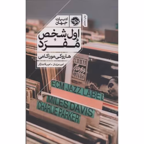 کتاب اول شخص مفرد اثر هاروکی موراکامی انتشارات خوب - ناشربوک | خرید آنلاین کتاب