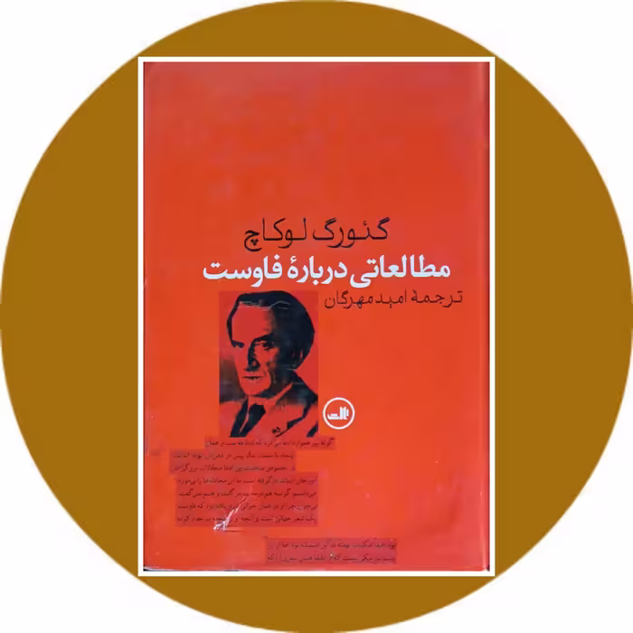 کتاب مطالعاتی درباره فاوست - خرید با تخفیف چهل درصد از کتاب دایره قهوه ای