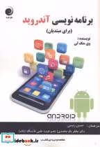 قیمت و خرید کتاب برنامه نویسی آندروید اثر وی منگ لی | ایده بوک