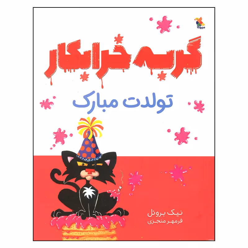 کتاب گربه خرابکار تولدت مبارک اثر نیک بروئل انتشارات میچکا