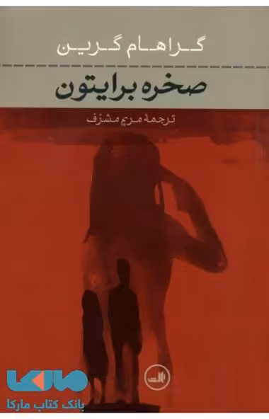 صخره برایتون نشر ثالث