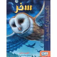 نگهبانان گاهول 2: سفر