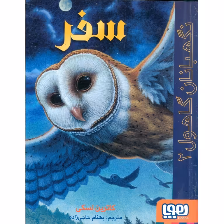 نگهبانان گاهول 2: سفر