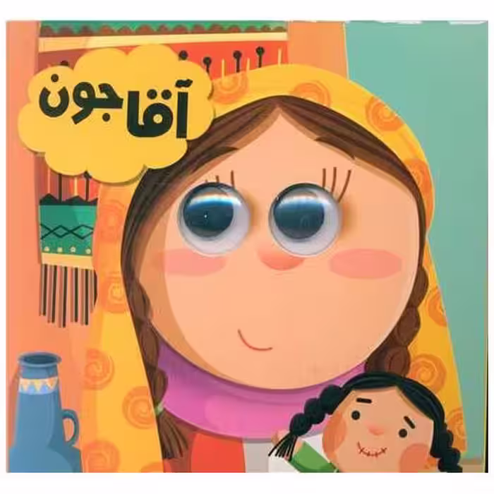 کتاب آقا جون (خشتی) اثر سید لطف اله خادم مشیر