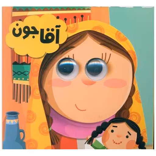کتاب آقا جون (خشتی) اثر سید لطف اله خادم مشیر