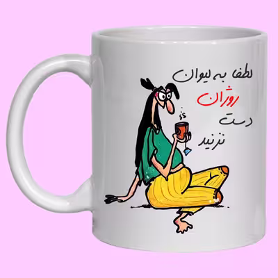 لیوان مدل لیوان شخصی روژان