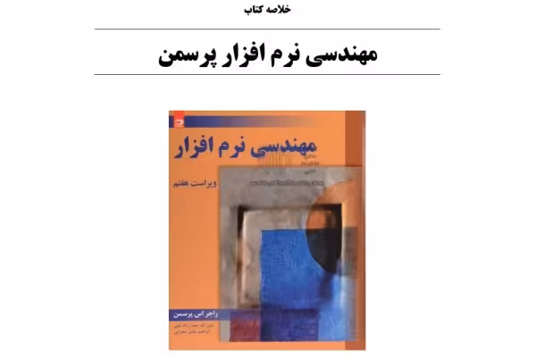 خلاصه کتاب مهندسی نرم افزار پرسمن (109 صفحه) - کتابخانه مجازی واتیکان