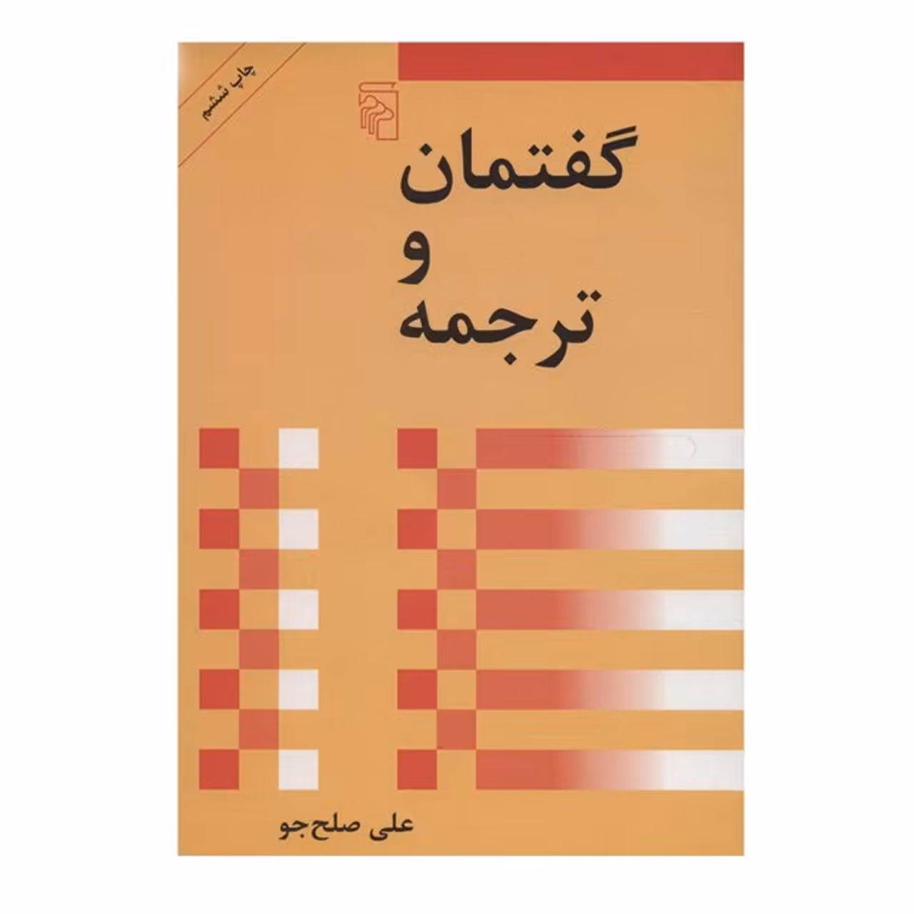 کتاب گفتمان و ترجمه اثر علی صلح جو