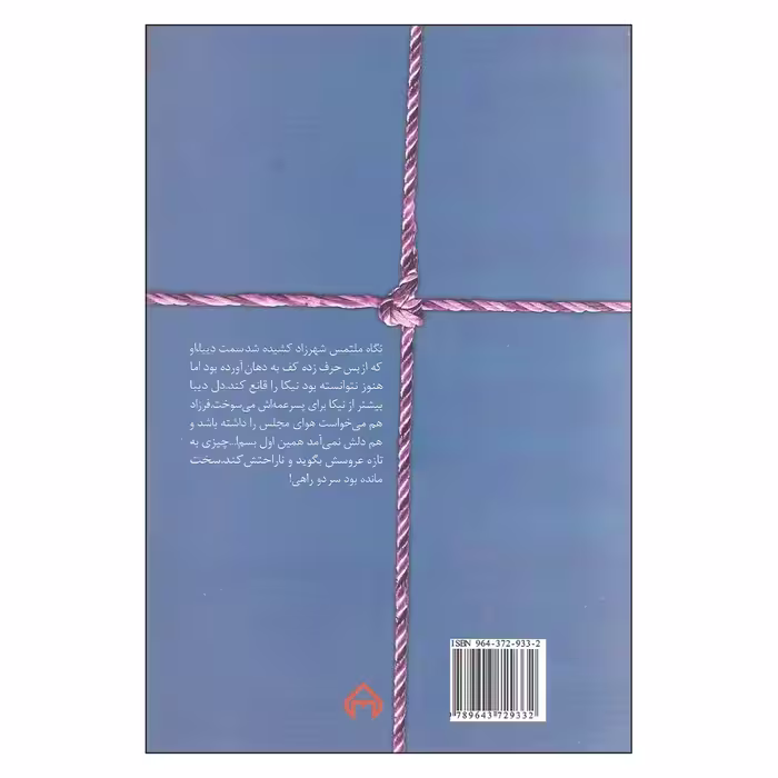 کتاب نطلبیده  اثر م.بهارلویی انتشارات سخن