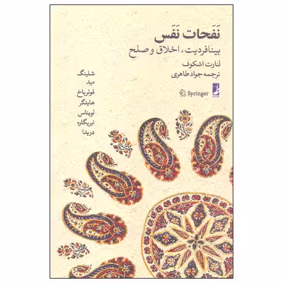 کتاب نفحات نفس اثر لنارت اشکوف نشر طه