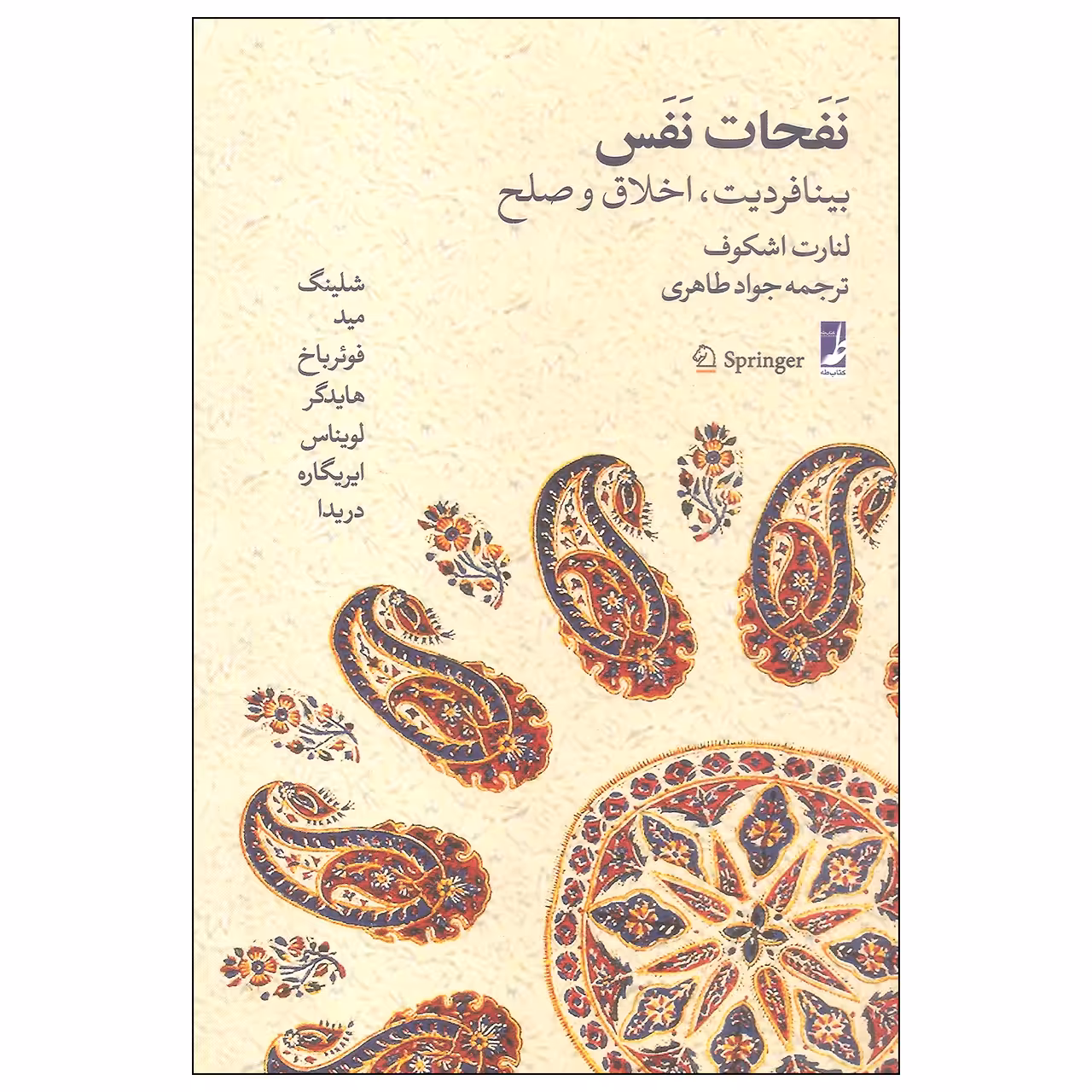 کتاب نفحات نفس اثر لنارت اشکوف نشر طه